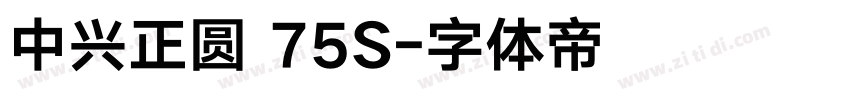 中兴正圆 75S字体转换